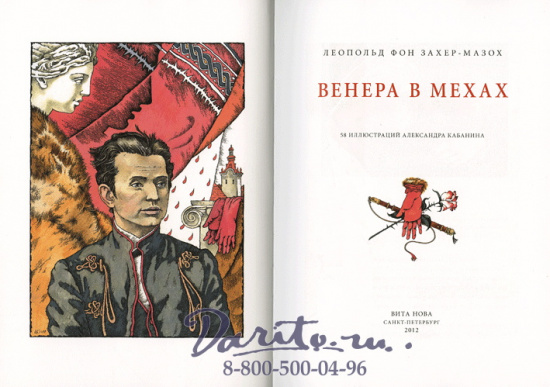 Книга «Венера в мехах»