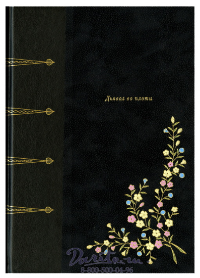 Книга «Дьявол во плоти»