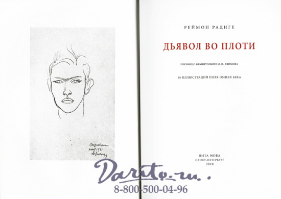 Книга «Дьявол во плоти»