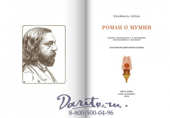 Готье Т., Книга «Роман о мумии»