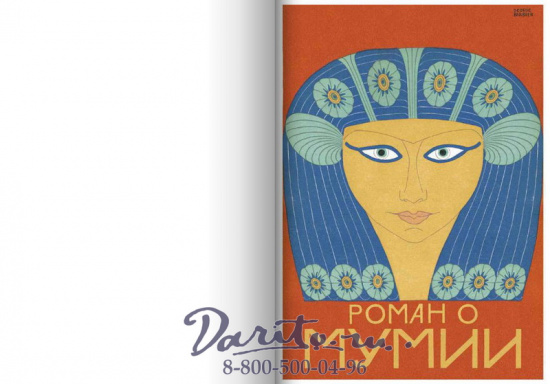 Готье Т., Книга «Роман о мумии»