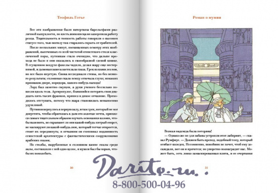 Готье Т., Книга «Роман о мумии»