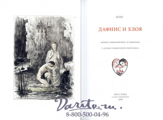Книга «Дафнис и Хлоя»