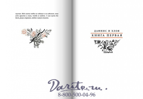 Книга «Дафнис и Хлоя»