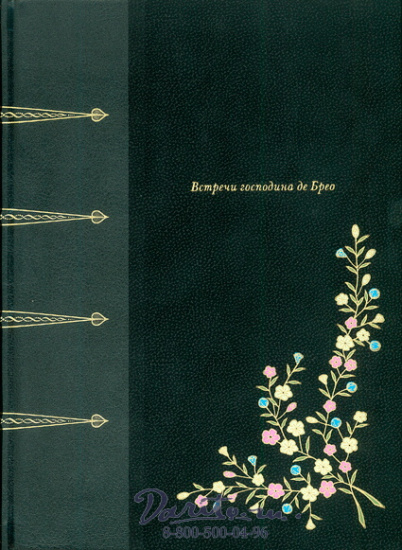 Анри де Ренье, Книга «Встречи Господина Де Брео»