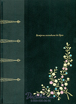 Книга «Встречи Господина Де Брео»