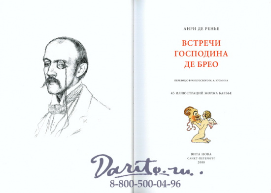Анри де Ренье, Книга «Встречи Господина Де Брео»