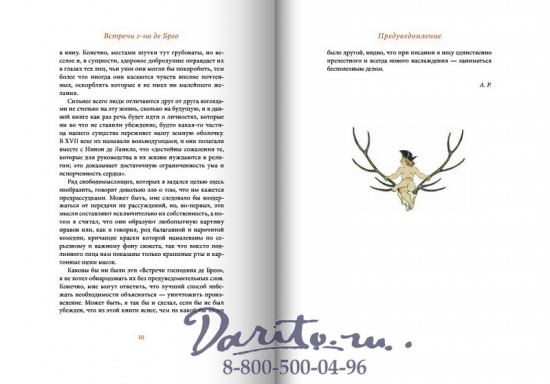 Анри де Ренье, Книга «Встречи Господина Де Брео»