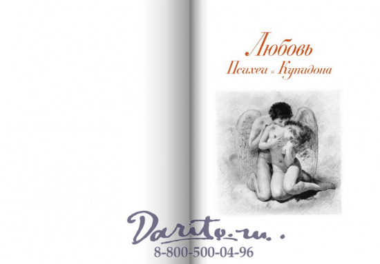 Лафонтен Жан де , Книга «Любовь Психеи и Купидона»