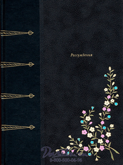 Книга «Рассуждения»