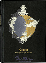 Книга «Сказки викторианской Англии»