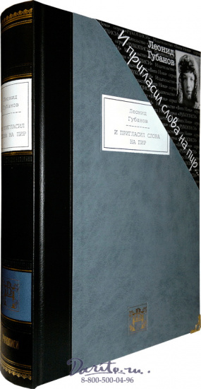 Книга «И пригласил слова на пир»