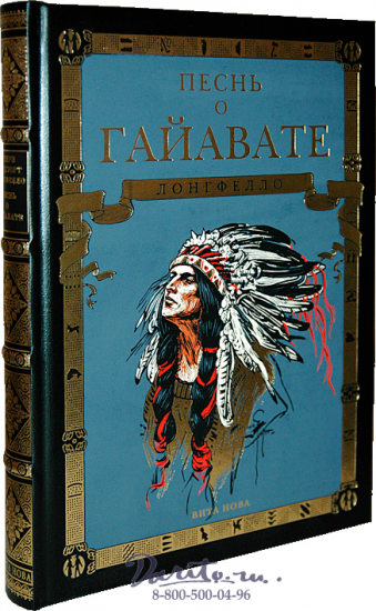 Лонгфелло Г. У., Книга «Песнь о Гайавате»