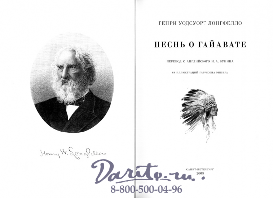 Лонгфелло Г. У., Книга «Песнь о Гайавате»