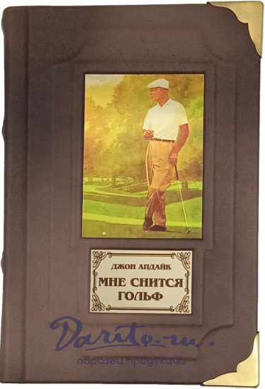 Подарочная книга «Мне снится гольф»