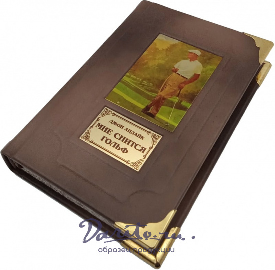 Подарочная книга «Мне снится гольф»