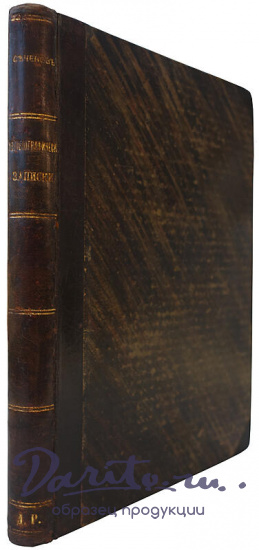 Антикварное издание «Автобиографические записки И.М. Сеченова»