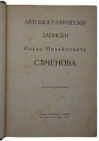 Антикварное издание «Автобиографические записки И.М. Сеченова»