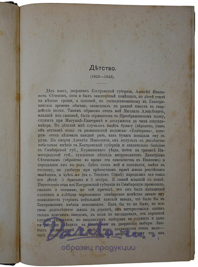 Антикварное издание «Автобиографические записки И.М. Сеченова»