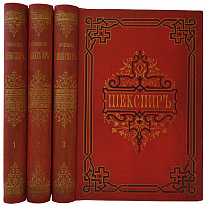 Шекспир У. Полное собрание сочинений Виллиама Шекспира в переводе русских писателей. В 3 томах (Антикварное издание 1887-1888г.)