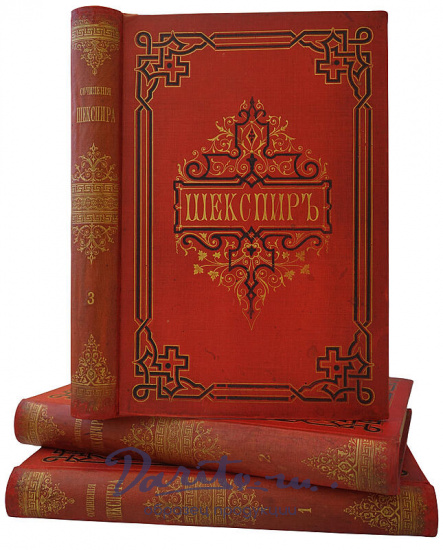 Шекспир У. Полное собрание сочинений Виллиама Шекспира в переводе русских писателей. В 3 томах (Антикварное издание 1887-1888г.)