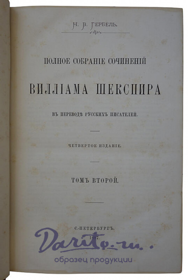 Шекспир У. Полное собрание сочинений Виллиама Шекспира в переводе русских писателей. В 3 томах (Антикварное издание 1887-1888г.)