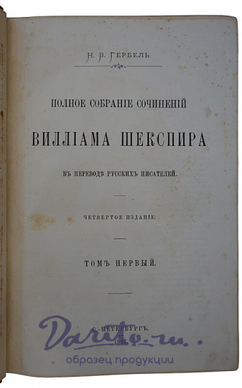 Шекспир У. Полное собрание сочинений Виллиама Шекспира в переводе русских писателей. В 3 томах (Антикварное издание 1887-1888г.)