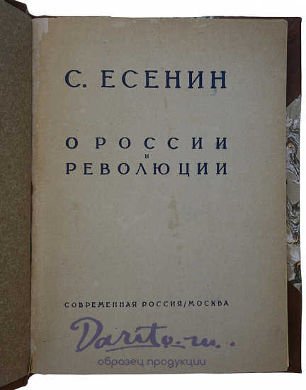 Есенин С.А. О России и революции. Стихотворения и поэмы (Антикварное издание 1925г.)