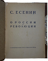 Есенин С.А. О России и революции. Стихотворения и поэмы (Антикварное издание 1925г.)