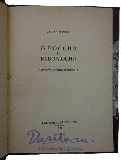 Есенин С.А. О России и революции. Стихотворения и поэмы (Антикварное издание 1925г.)