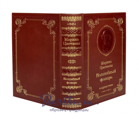 Книга М.И.Цветаева  «Волшебный фонарь»