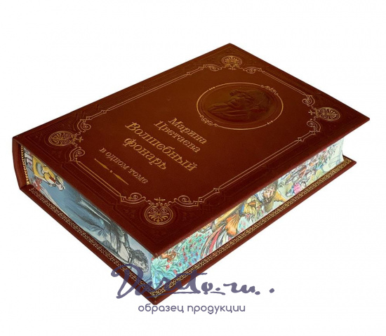 Книга М.И.Цветаева  «Волшебный фонарь»