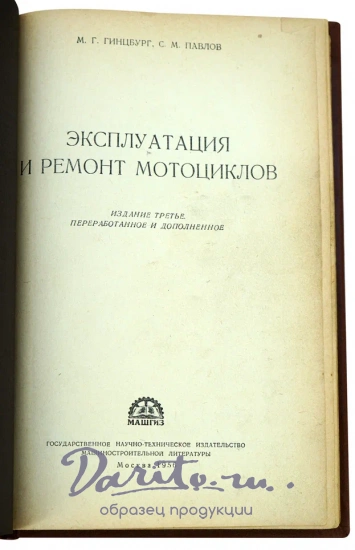 Гинцбург М.Г.,С.М.Павлов «Эксплуатация и ремонт мотоциклов»