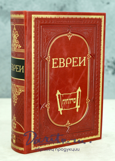 Книга «Евреи»
