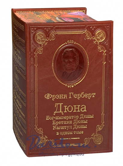 Книга Ф.П.Герберт «Бог-император Дюны.Еретики Дюны.Капитул Дюны»