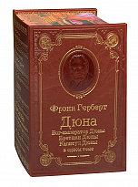 Книга Ф.П.Герберт «Бог-император Дюны.Еретики Дюны.Капитул Дюны»