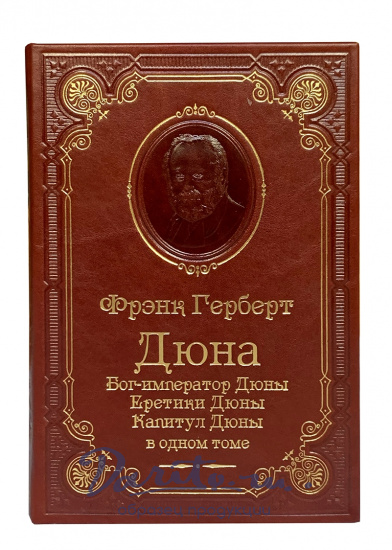 Книга Ф.П.Герберт «Бог-император Дюны.Еретики Дюны.Капитул Дюны»