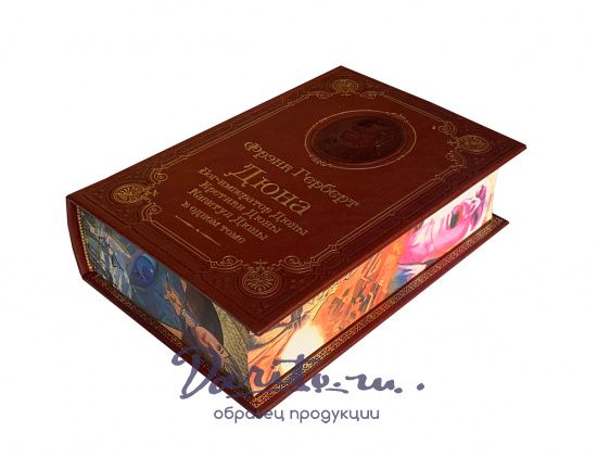 Книга Ф.П.Герберт «Бог-император Дюны.Еретики Дюны.Капитул Дюны»