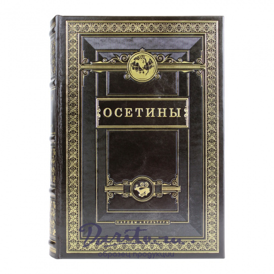 Подарочная книга. Осетины. Народы и культуры в кожаном переплете.