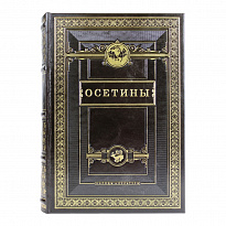 Подарочная книга. Осетины. Народы и культуры в кожаном переплете.