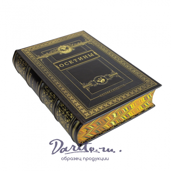 Подарочная книга. Осетины. Народы и культуры в кожаном переплете.