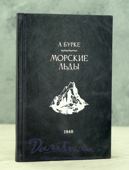 Морские льды А.Бурке. Антикварная книга 1940 г.