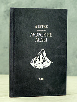 Морские льды А.Бурке. Антикварная книга 1940 г.