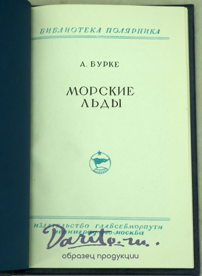 Морские льды А.Бурке. Антикварная книга 1940 г.