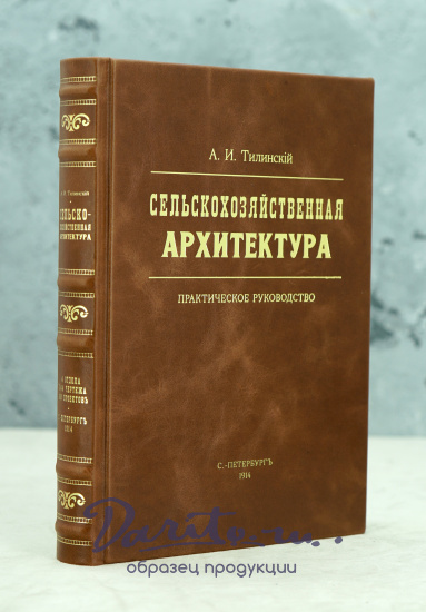 Сельскохозяйственная Архитектура А.И.Тилинский Антикварная книга 1914г.