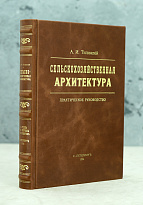 Сельскохозяйственная Архитектура А.И.Тилинский Антикварная книга 1914г.