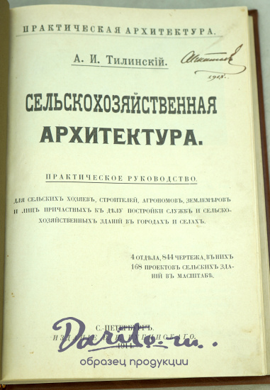 Сельскохозяйственная Архитектура А.И.Тилинский Антикварная книга 1914г.