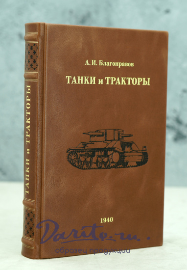 Антикварная книга 1940 год Танки и тракторы А.И.Благонравов 