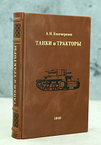 Антикварная книга 1940 год Танки и тракторы А.И.Благонравов 