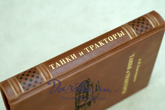 Антикварная книга 1940 год Танки и тракторы А.И.Благонравов 